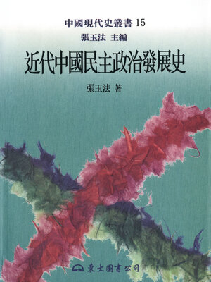 cover image of 近代中國民主政治發展史